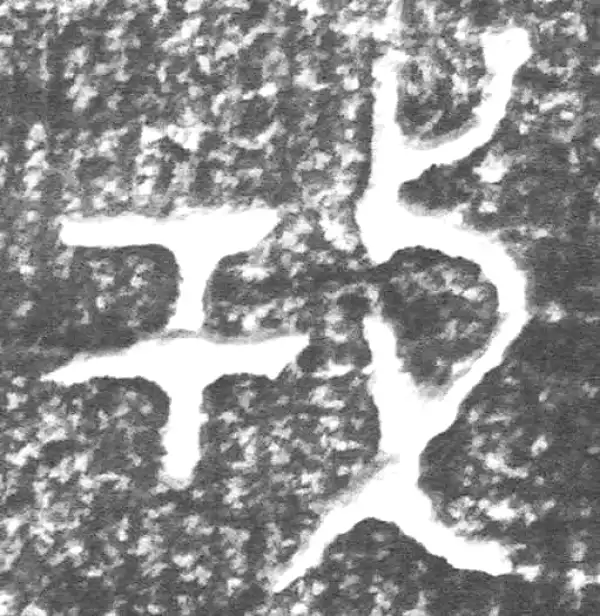 金文·四十二年逑鼎乙·戎