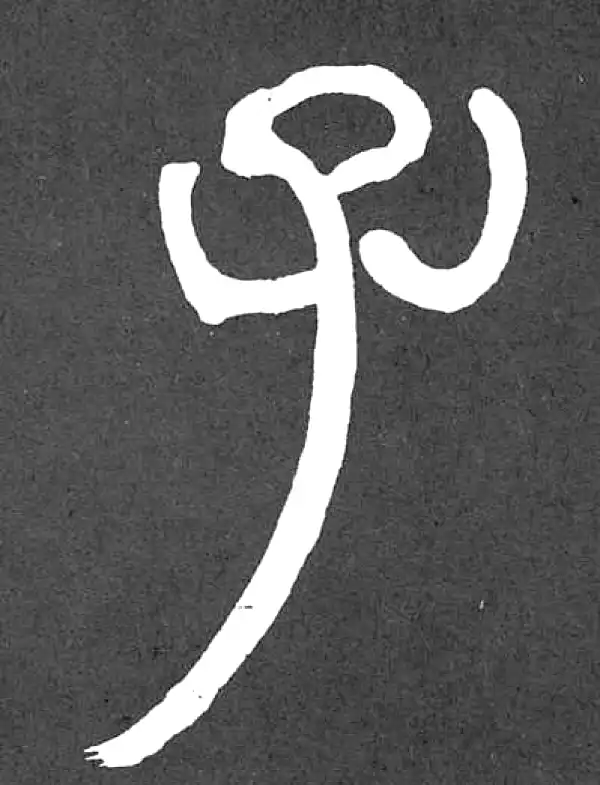 邓石如·篆书·子