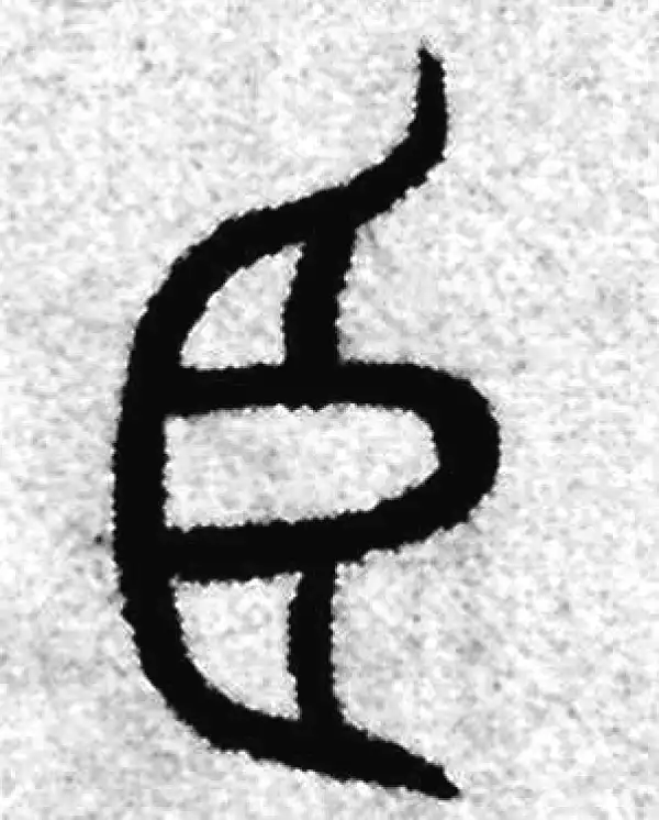 赵孟頫·篆书·臣