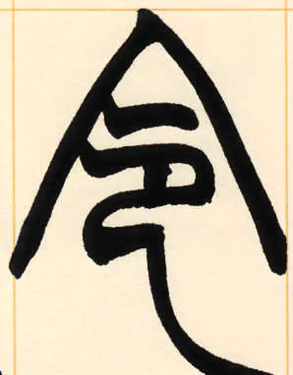 赵之谦·篆书·令