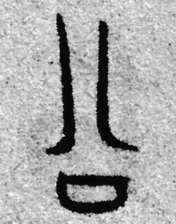 赵孟頫·篆书·公