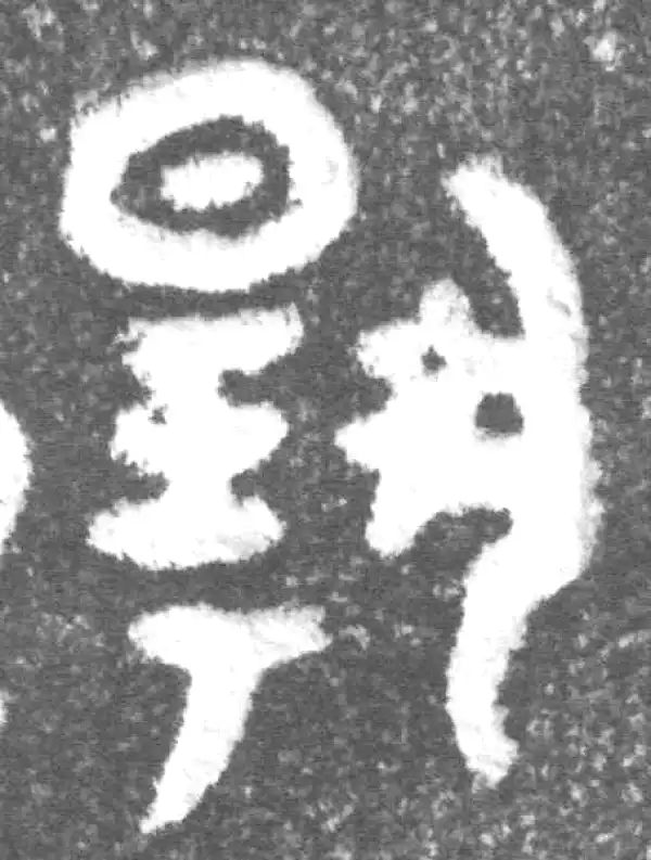 金文·(冬戈)簋·扬