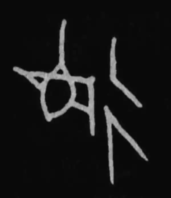 殷墟甲骨文·德