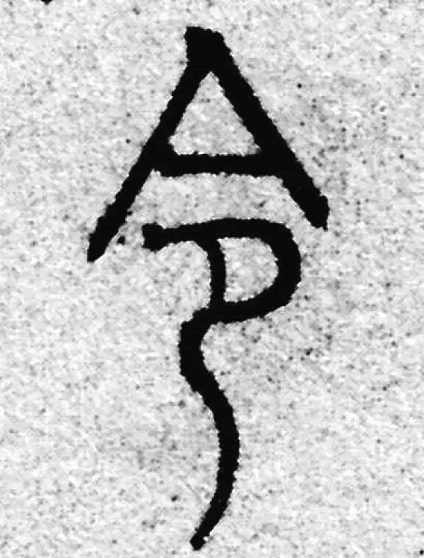 赵孟頫·篆书·令