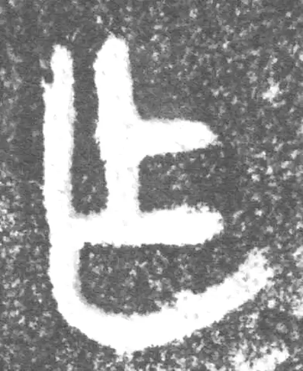 金文·(冬戈)簋·乍