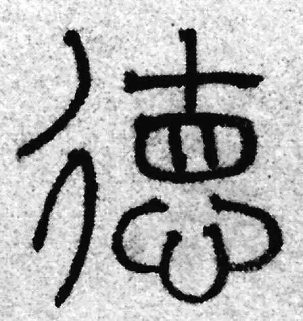 赵孟頫·篆书·德