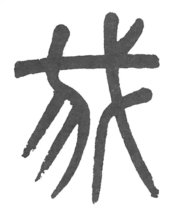 杨沂孙·篆书·我