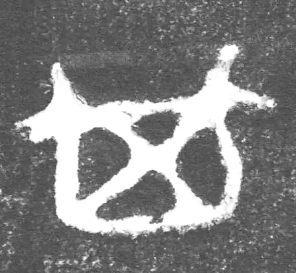 金文·伯吉父簋·其