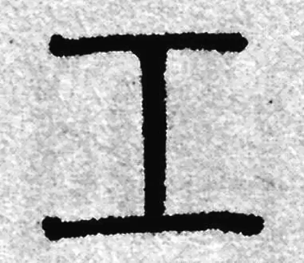 赵孟頫·篆书·工