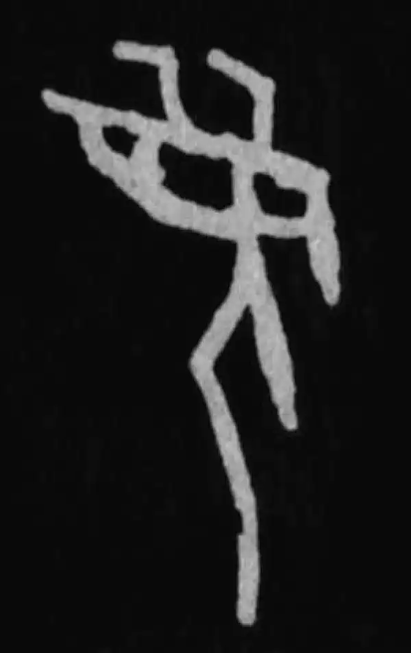 殷墟甲骨文·眉