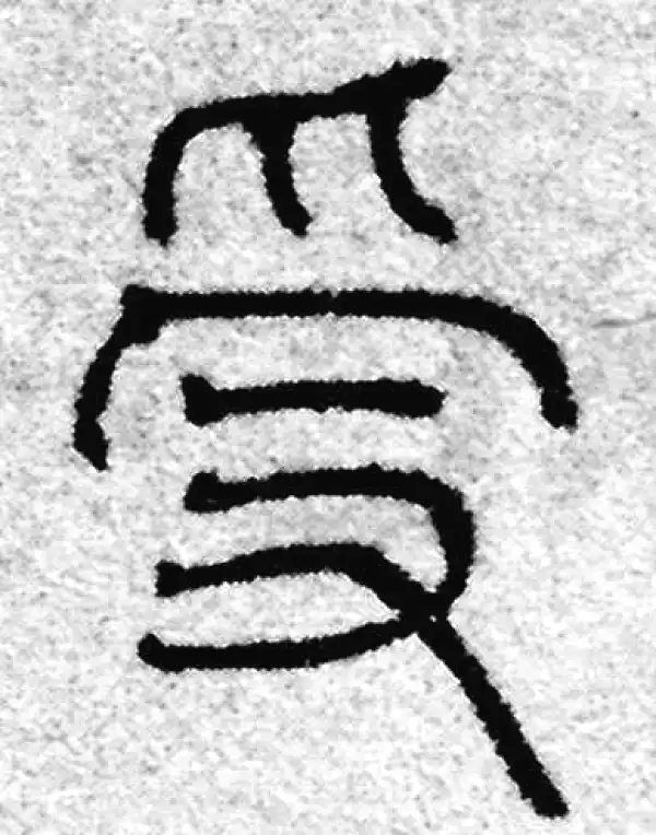 赵孟頫·篆书·受