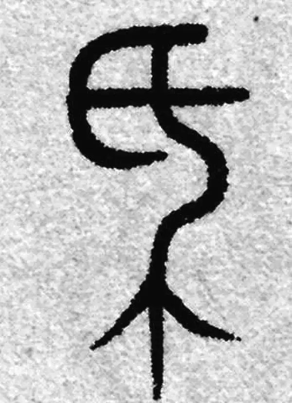 赵孟頫·篆书·厥