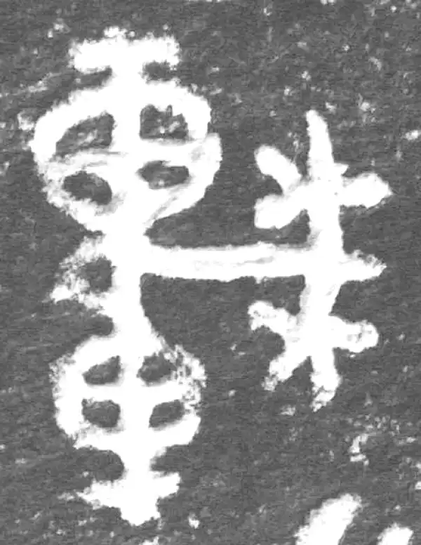 金文·九年卫鼎·車