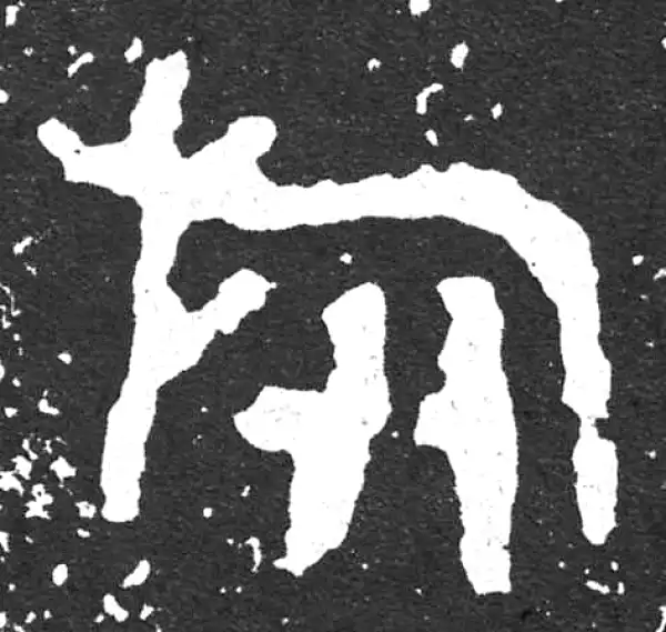 金文·散氏盘铭文·旅