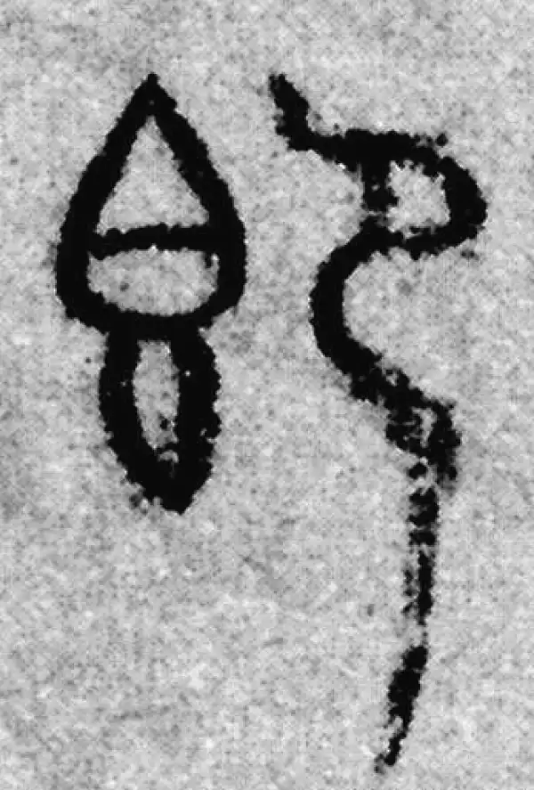 赵孟頫·篆书·即