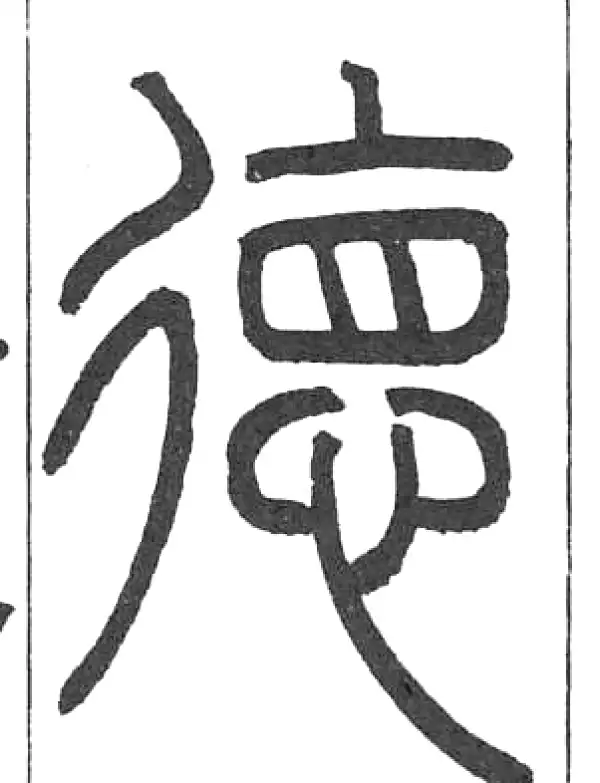 邓石如·篆书·德