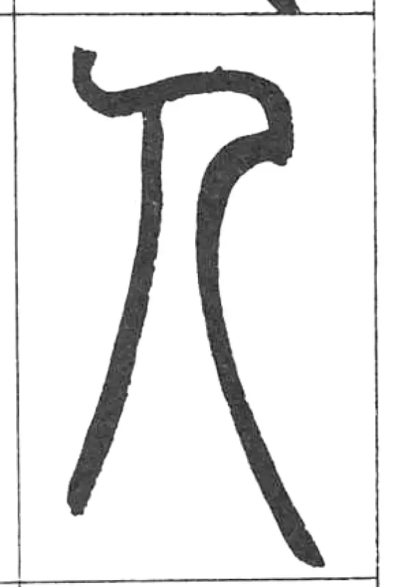 邓石如·篆书·人