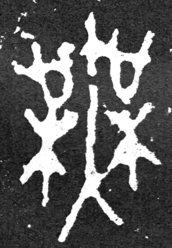 金文·毛公鼎铭文·无