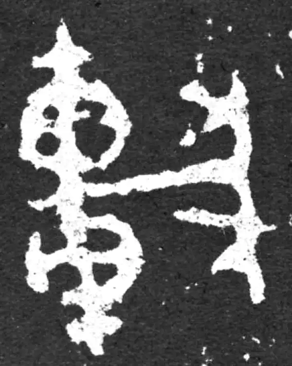 金文·毛公鼎铭文·車