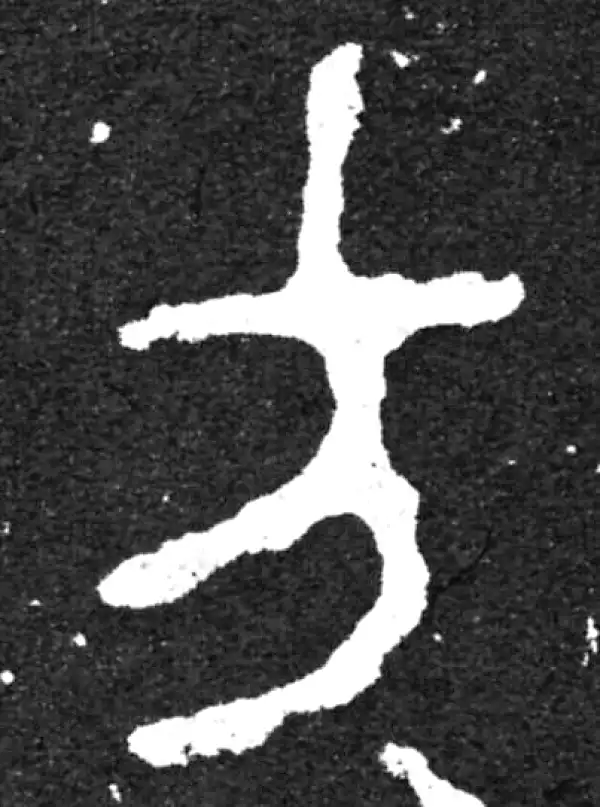 金文·毛公鼎铭文·方