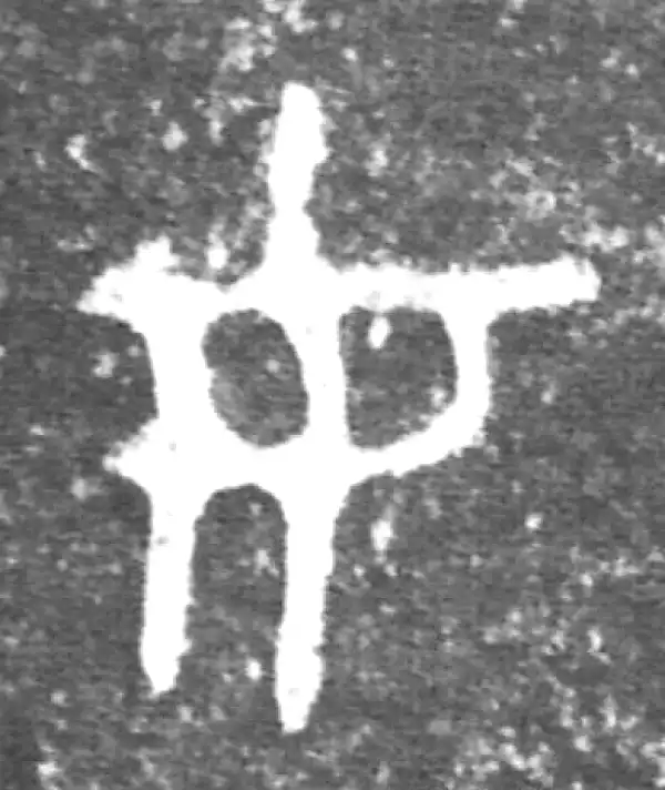 金文·公臣簋·女