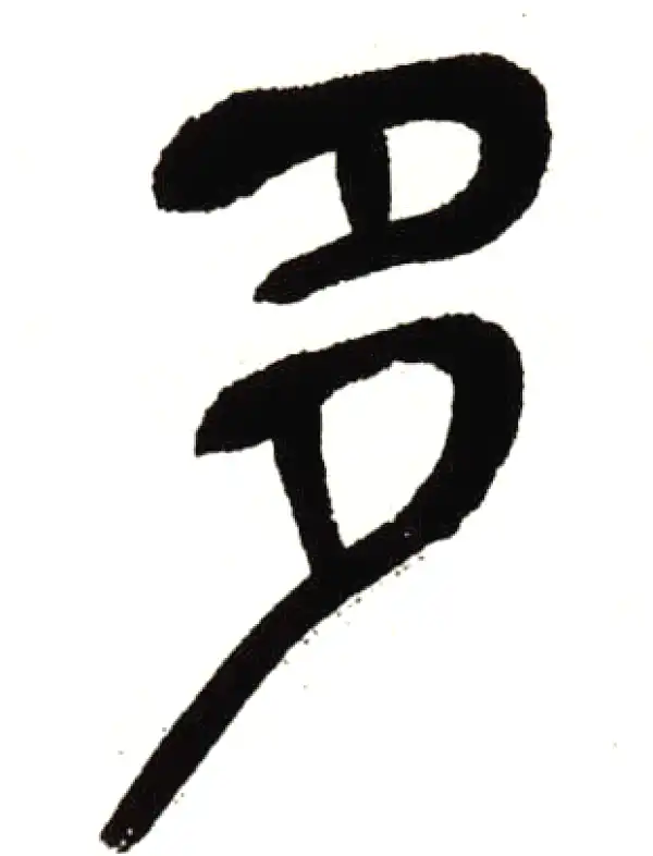 吴昌硕·篆书·多