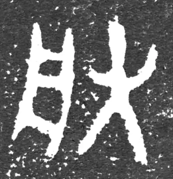 金文·大盂鼎铭文·朕