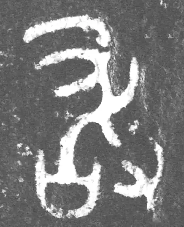 金文·公臣簋乙·敢