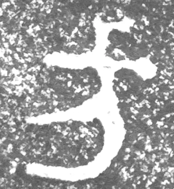 金文·四十二年逑鼎乙·方