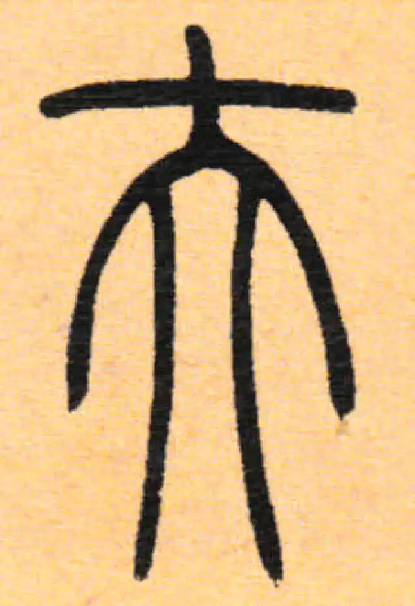 吴让之·篆书·夫