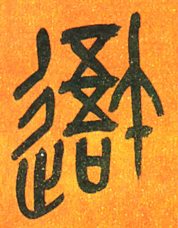 吴昌硕·篆书·我