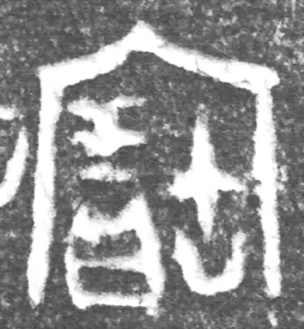 金文·(冬戈)方鼎甲·宝