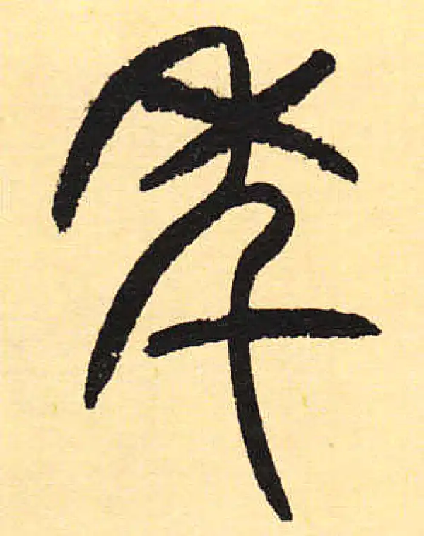 周伯琦·篆书·年