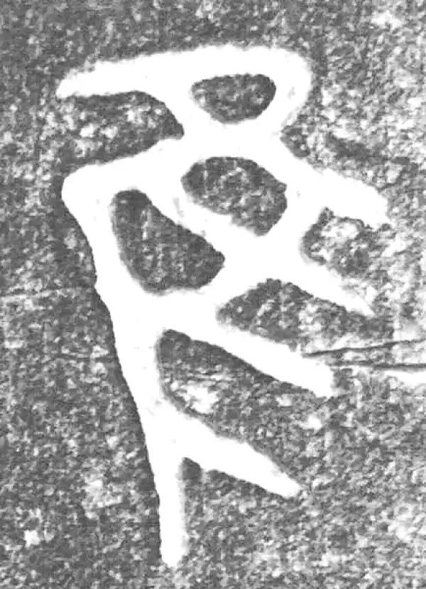 金文·(害夫)簋·隹