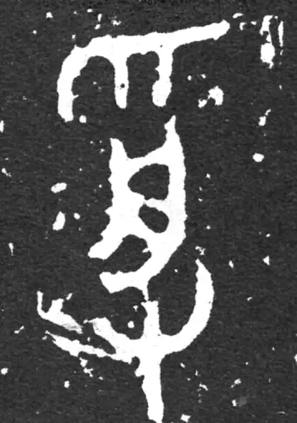 金文·毛公鼎铭文·受