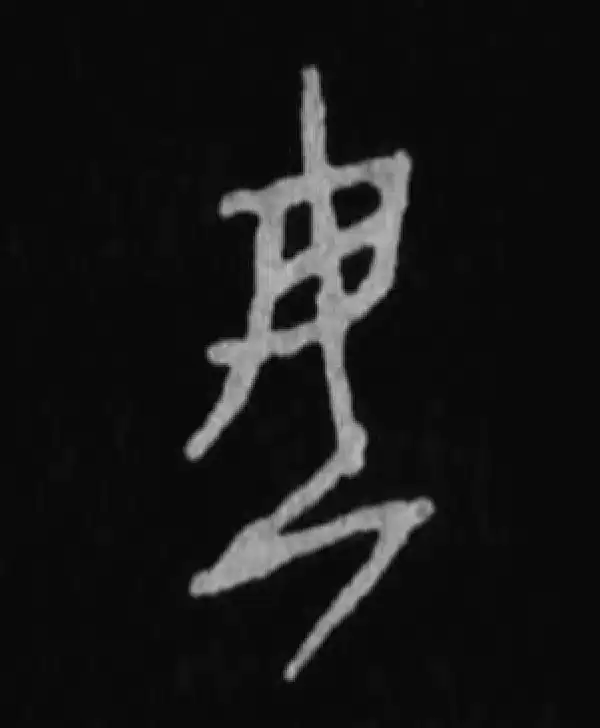 殷墟甲骨文·母