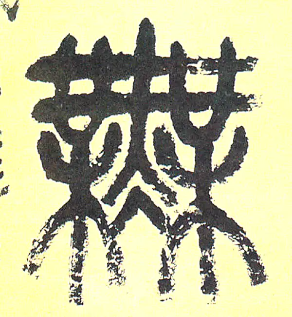 吴昌硕·篆书·无