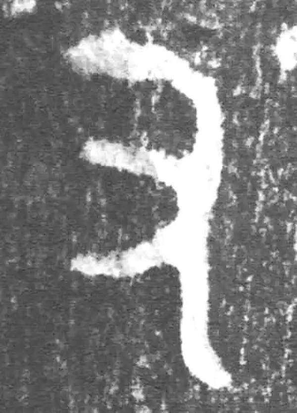 金文·朕匜器·又