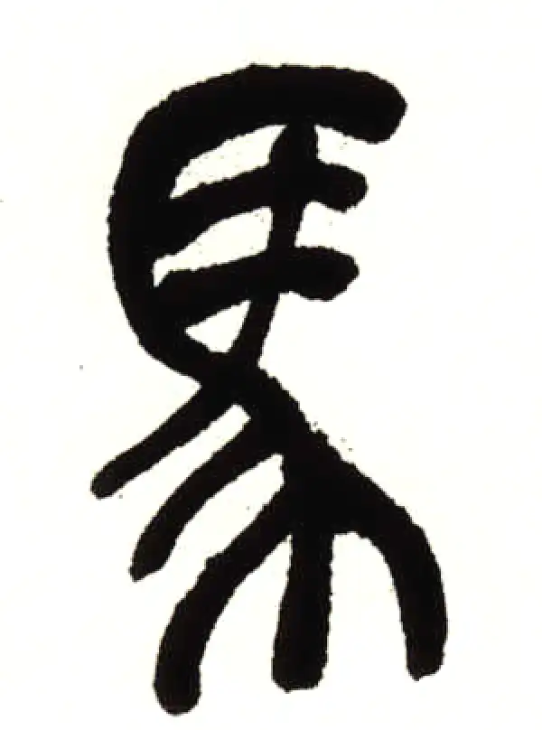 吴昌硕·篆书·马