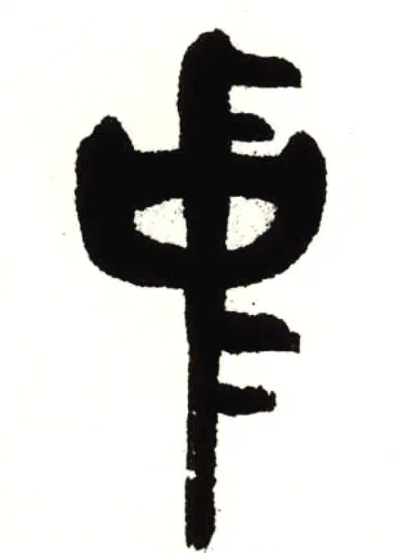 吴昌硕·篆书·中