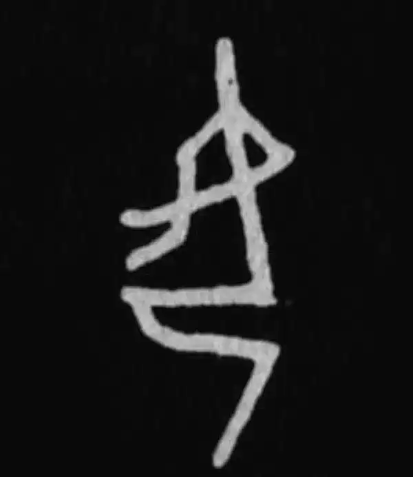 殷墟甲骨文·女