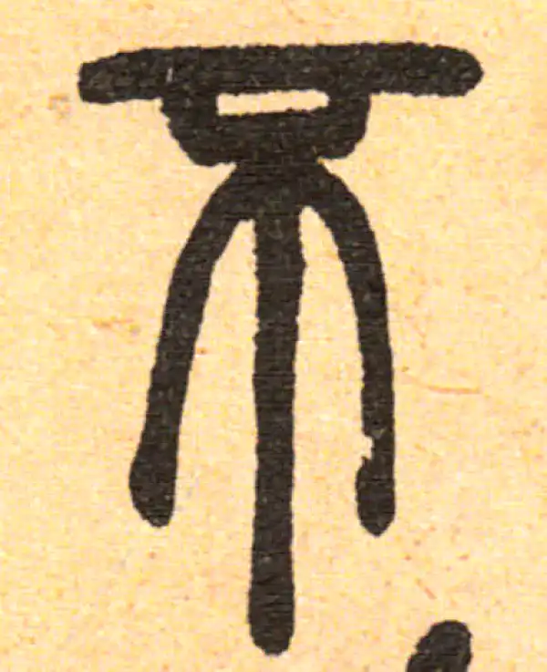 邓石如·篆书·不