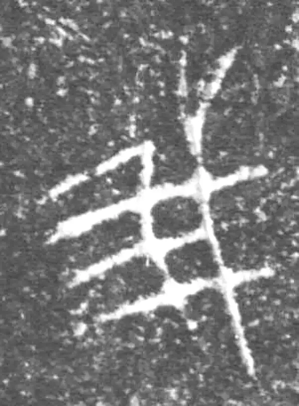 金文·泰公镈甲·我