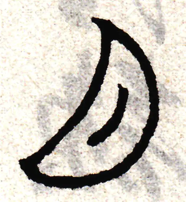 赵孟頫·篆书·月