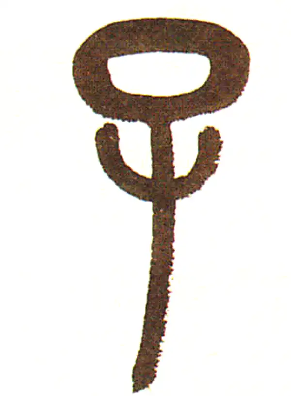 吴昌硕·篆书·子