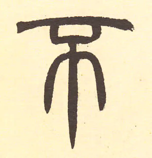 周伯琦·篆书·不