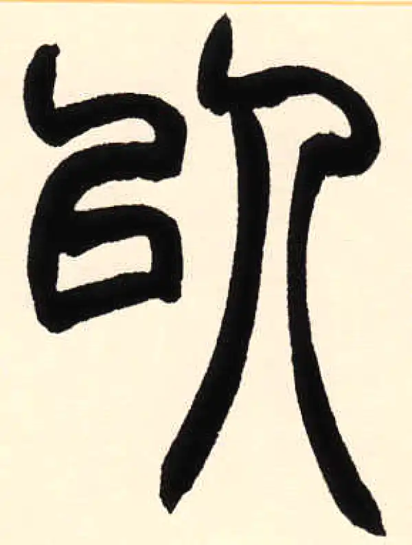 赵之谦·篆书·以