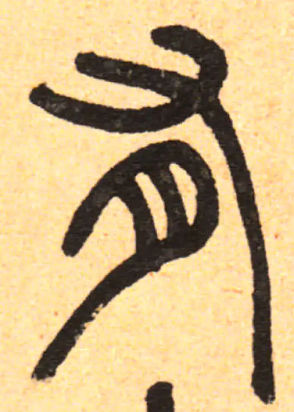 邓石如·篆书·有