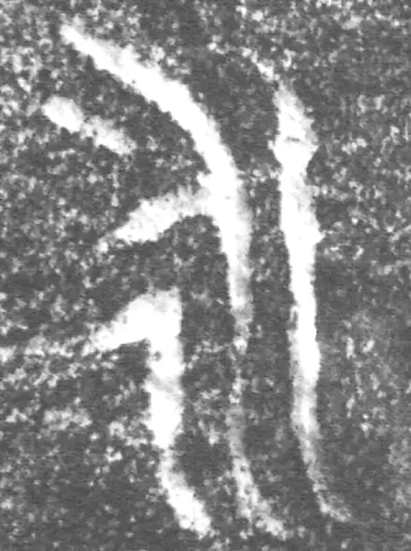 金文·伯辛父鼎·永