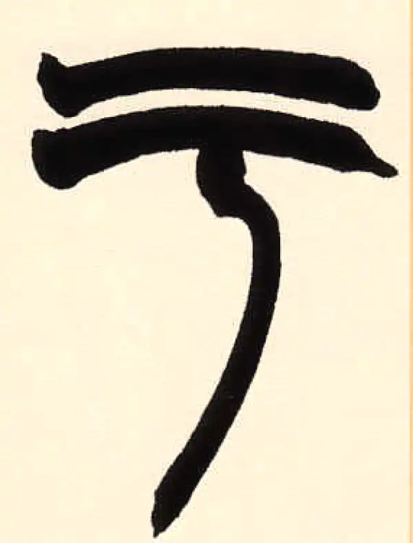 赵之谦·篆书·於